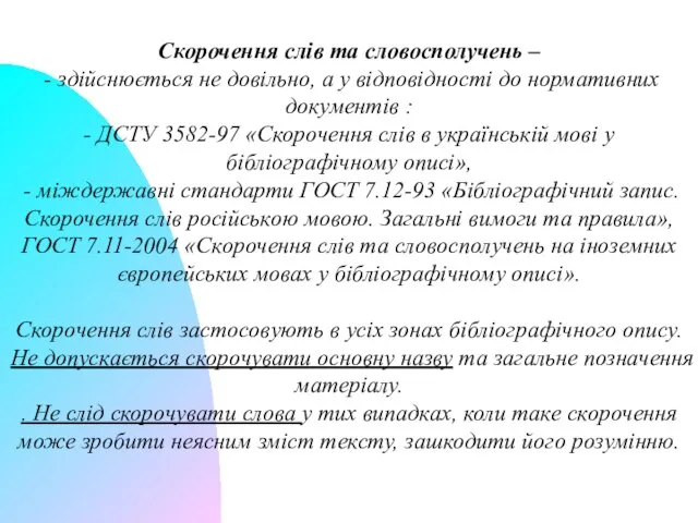 Скорочення слів та словосполучень – - здійснюється не довільно, а у