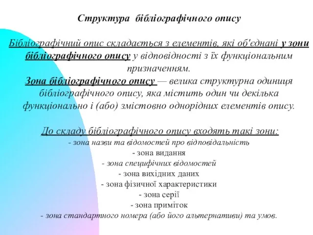 Структура бібліографічного опису Бібліографічний опис складається з елементів, які об'єднані у