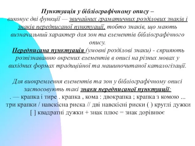 Пунктуація у бібліографічному опису – виконує дві функції — звичайних граматичних