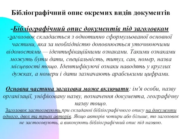 Бібліографічний опис окремих видів документів Бібліографічний опис документів під заголовком заголовок