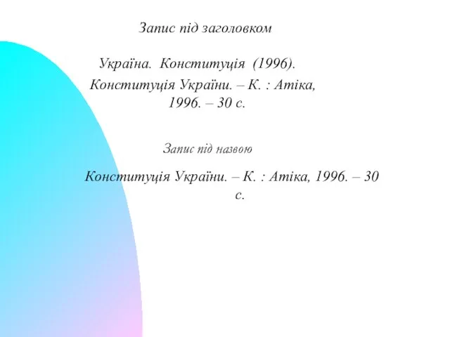 Запис під заголовком Україна. Конституція (1996). Конституція України. – К. :