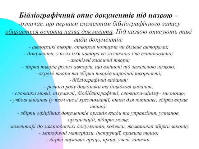 Бібліографічний опис документів під назвою – -означає, що першим елементом бібліографічного