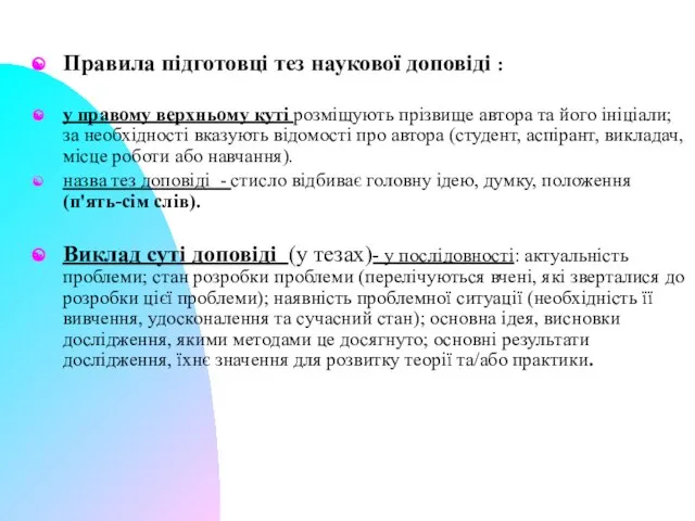 Правила підготовці тез наукової доповіді : у правому верхньому куті розміщують