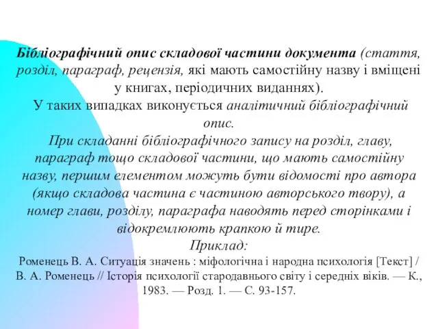 Бібліографічний опис складової частини документа (стаття, розділ, параграф, рецензія, які мають