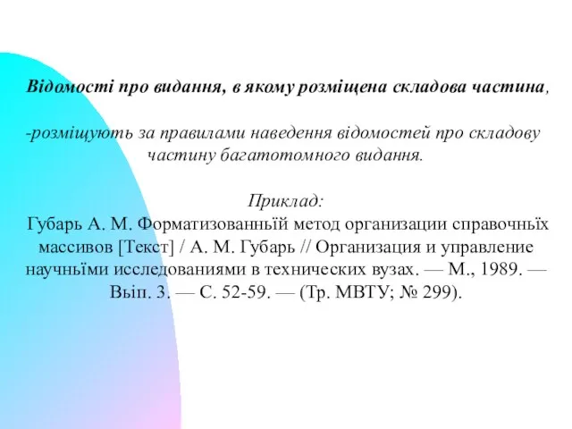 Відомості про видання, в якому розміщена складова частина, розміщують за правилами