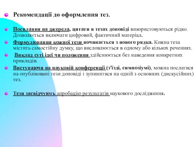 Рекомендації до оформлення тез. Посилання на джерела, цитати в тезах доповіді