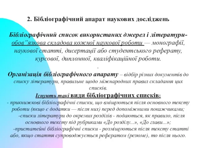 2. Бібліографічний апарат наукових досліджень Бібліографічний список використаних джерел і літератури-