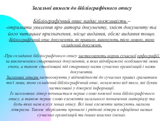 Загальні вимоги до бібліографічного опису Бібліографічний опис надає можливість – отримати