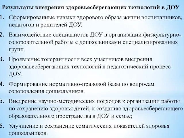 Результаты внедрения здоровьесберегающих технологий в ДОУ Сформированные навыки здорового образа жизни