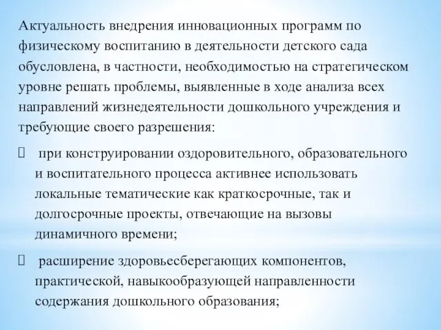 Актуальность внедрения инновационных программ по физическому воспитанию в деятельности детского сада