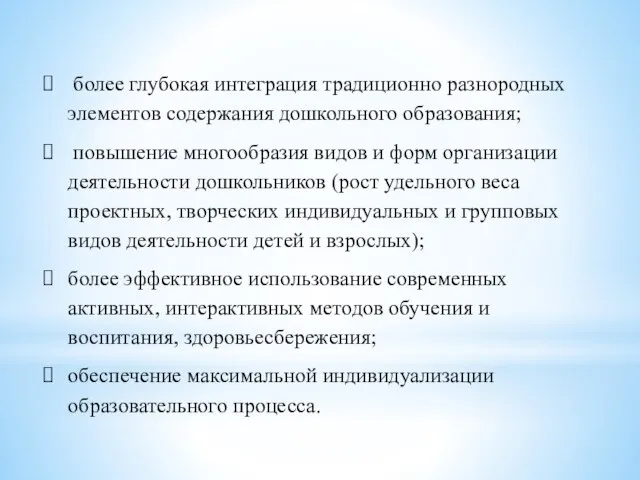 более глубокая интеграция традиционно разнородных элементов содержания дошкольного образования; повышение многообразия