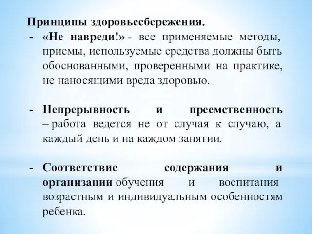 Принципы здоровьесбережения. «Не навреди!» - все применяемые методы, приемы, используемые средства