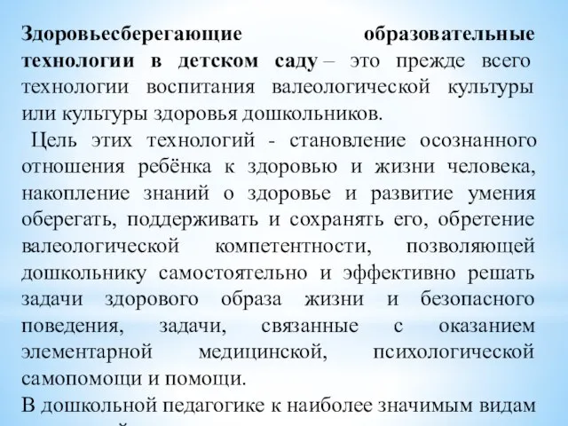 Здоровьесберегающие образовательные технологии в детском саду – это прежде всего технологии