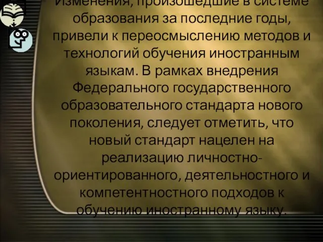 Изменения, произошедшие в системе образования за последние годы, привели к переосмыслению