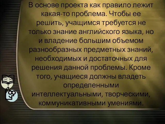 В основе проекта как правило лежит какая-то проблема. Чтобы ее решить,