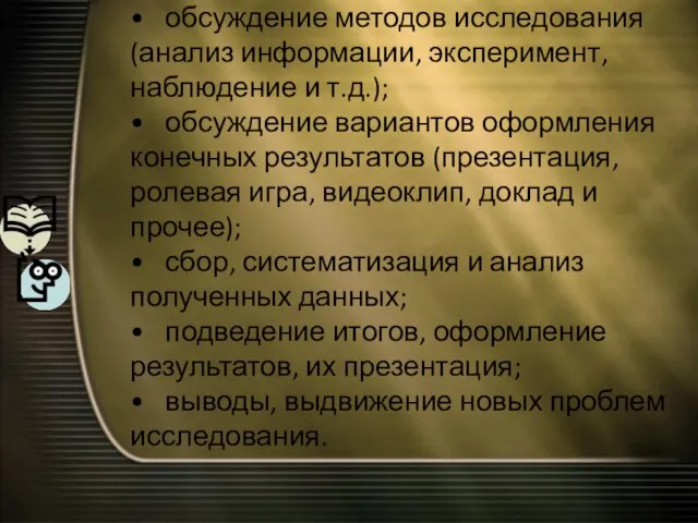 • обсуждение методов исследования (анализ информации, эксперимент, наблюдение и т.д.); •