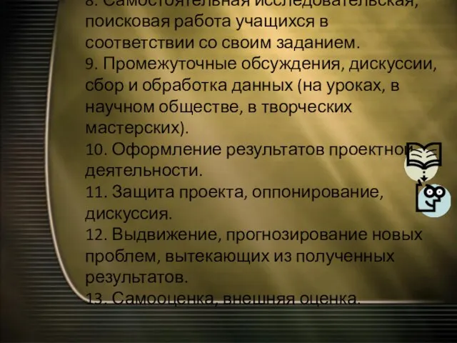 8. Самостоятельная исследовательская, поисковая работа учащихся в соответствии со своим заданием.