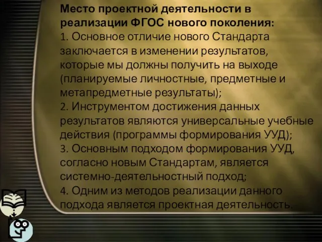 Место проектной деятельности в реализации ФГОС нового поколения: 1. Основное отличие