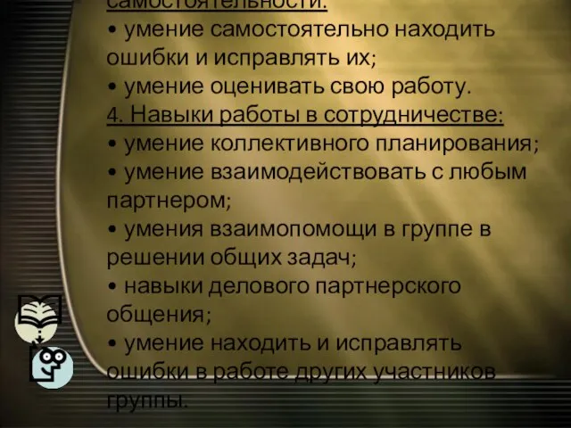 3. Навыки оценочной самостоятельности. • умение самостоятельно находить ошибки и исправлять