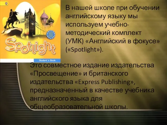 В нашей школе при обучении английскому языку мы используем учебно-методический комплект