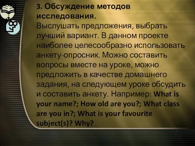 3. Обсуждение методов исследования. Выслушать предложения, выбрать лучший вариант. В данном