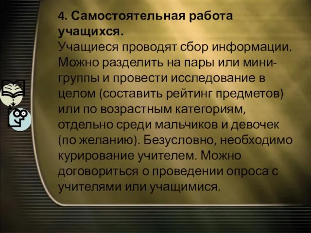 4. Самостоятельная работа учащихся. Учащиеся проводят сбор информации. Можно разделить на