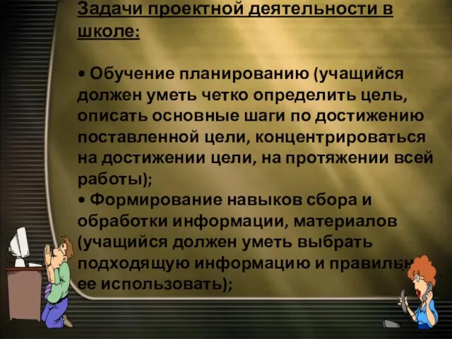 Задачи проектной деятельности в школе: • Обучение планированию (учащийся должен уметь