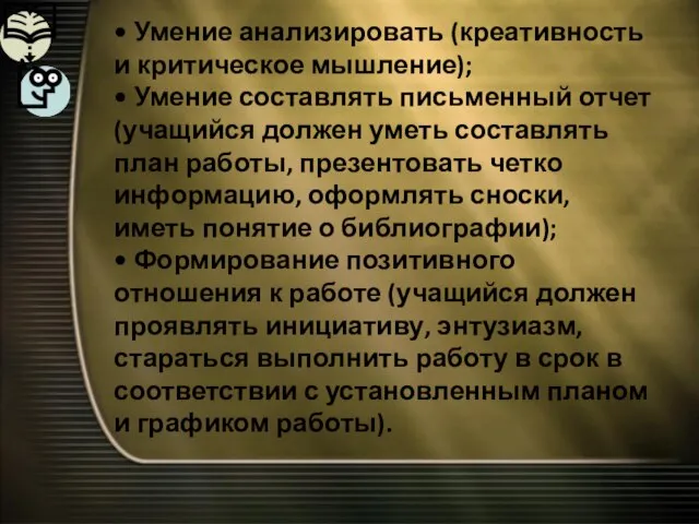 • Умение анализировать (креативность и критическое мышление); • Умение составлять письменный