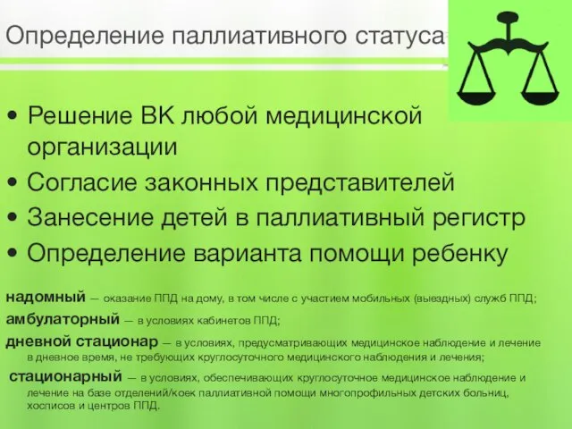 Определение паллиативного статуса Решение ВК любой медицинской организации Согласие законных представителей