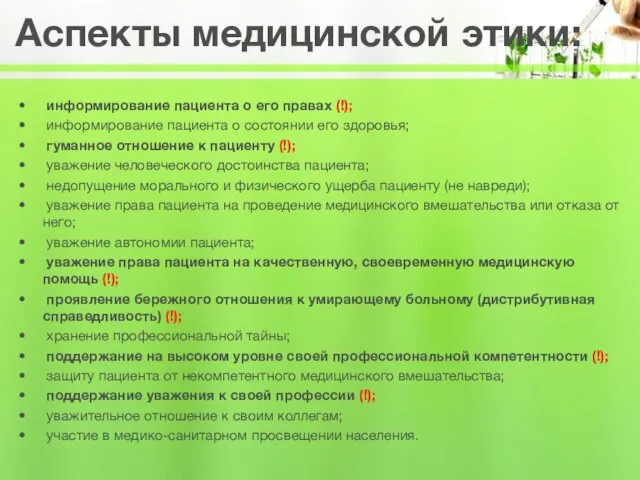 информирование пациента о его правах (!); информирование пациента о состоянии его