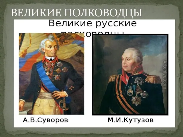 ВЕЛИКИЕ ПОЛКОВОДЦЫ