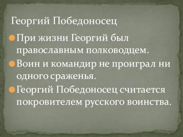 При жизни Георгий был православным полководцем. Воин и командир не проиграл