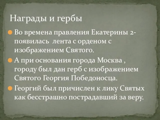 Во времена правления Екатерины 2- появилась лента с орденом с изображением