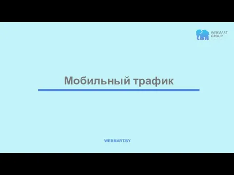 Мобильный трафик WEBMART.BY