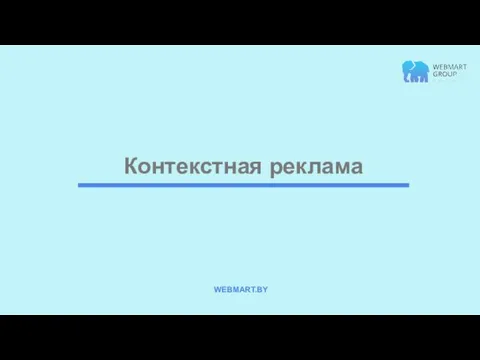 Контекстная реклама WEBMART.BY