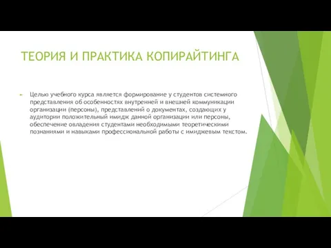 ТЕОРИЯ И ПРАКТИКА КОПИРАЙТИНГА Целью учебного курса является формирование у студентов