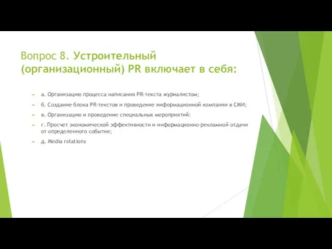 Вопрос 8. Устроительный (организационный) PR включает в себя: а. Организацию процесса