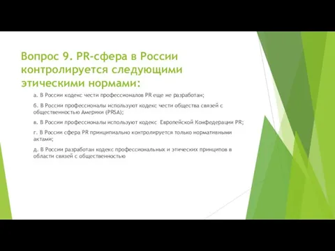 Вопрос 9. PR-сфера в России контролируется следующими этическими нормами: а. В