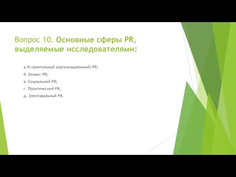 Вопрос 10. Основные сферы PR, выделяемые исследователями: а.Устроительный (организационный) PR; б.