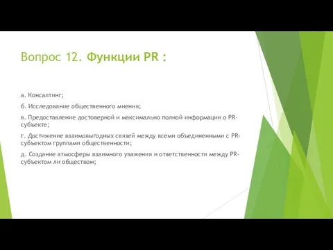 Вопрос 12. Функции PR : а. Консалтинг; б. Исследование общественного мнения;