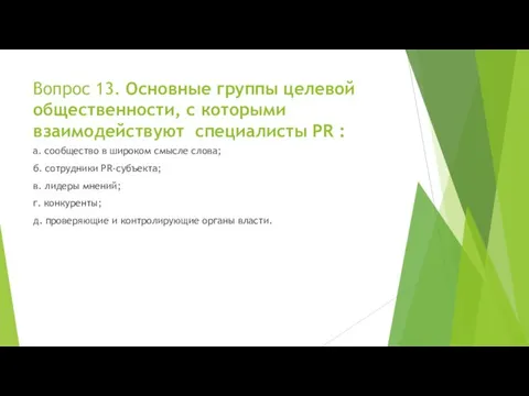 Вопрос 13. Основные группы целевой общественности, с которыми взаимодействуют специалисты PR