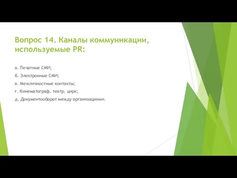 Вопрос 14. Каналы коммуникации, используемые PR: а. Печатные СМИ; б. Электронные