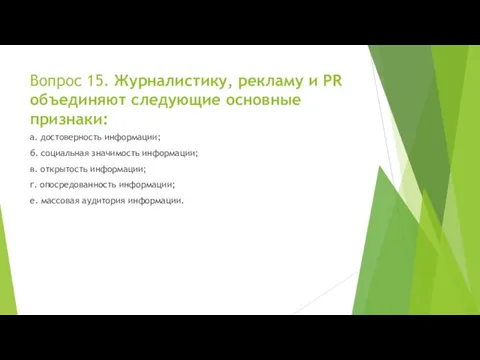 Вопрос 15. Журналистику, рекламу и PR объединяют следующие основные признаки: а.