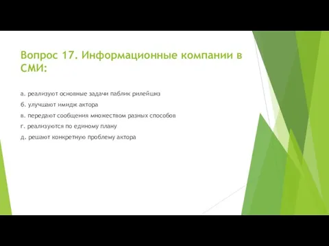 Вопрос 17. Информационные компании в СМИ: а. реализуют основные задачи паблик