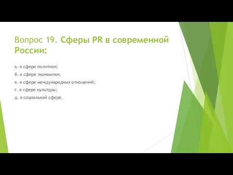 Вопрос 19. Сферы PR в современной России: а. в сфере политики;