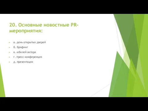 20. Основные новостные PR-мероприятия: а. день открытых дверей б. брифинг в.