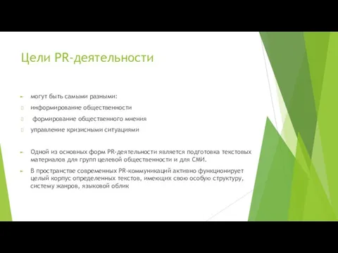 Цели PR-деятельности могут быть самыми разными: информирование общественности формирование общественного мнения