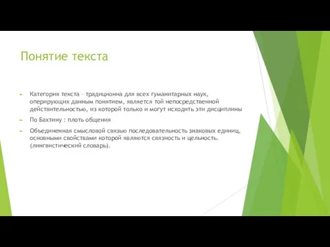 Понятие текста Категория текста – традиционна для всех гуманитарных наук, оперирующих