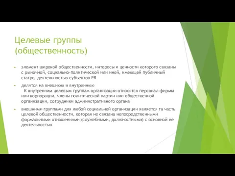 Целевые группы (общественность) элемент широкой общественности, интересы и ценности которого связаны