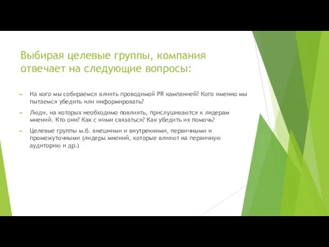 Выбирая целевые группы, компания отвечает на следующие вопросы: На кого мы